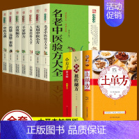 [正版]全套10册 中医传世经典养生系列土单方祖传秘方名老中医实用中医小方人体经络中医方剂药膳汤膳粥膳家庭医生中医健康养