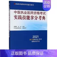 [正版]中医执业医师资格考试实践技能拿分考典(2021)/执业医师资格考试通关系列