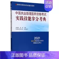 [正版]中医执业助理医师资格考试实践技能拿分考典(2021)/执业医师资格考试通关系列