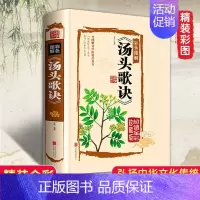 [正版] 汤头歌诀白话解 彩图精装 中医书籍中医药方选录中医常用方剂300余方民间家庭偏方秘方大全中医养生配方中医药方书