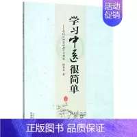 [正版]学习中医很简单--我的四圣心源习悟记