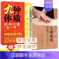 [正版]九种体质 经络养生使用手册中医体质 学用者 养生全书使用手册+养身大全调理 食疗食补 中医医学书籍书