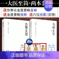 [正版]2本 大医至简 刘希彦解读伤寒论+刘希彦解读金匮要略第二版刘希彦 著 湖南湖中医学解读中医入门书 湖南科学技术
