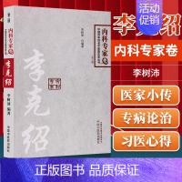 [正版] 中国百年百名中医临床家从书 内科卷 李克绍 李树沛主编中国中医药出版社