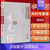 [正版] 中国百年百名中医临床家从书 内科卷 李克绍 李树沛主编中国中医药出版社
