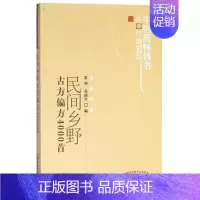 [正版]民间乡野古方偏方4000首/中医药书选粹