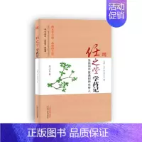 [正版] 任之堂学药记 药学 中国中医药出版社 书籍