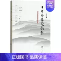 [正版]中医思学践悟录 9787117263290