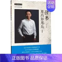 [正版]徐书用药如用兵(1徐书中医传承全集)/中医师承学堂