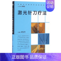 [正版] 激光针刀疗法(中国针刀医学疗法系列丛书)刘宝年 人民卫生出版社 9787117232678 中医针灸推拿 针刀