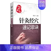 [正版]针灸经穴速记歌诀/中医课程速记丛书