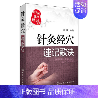 [正版]针灸经穴速记歌诀/中医课程速记丛书