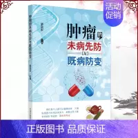 [正版]肿瘤的未病先防与既病防变中国中医药出版社梁启军9787513263238