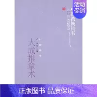 [正版] 大成推拿术--中医药书选粹 中医 中国中医药出版社