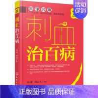 [正版] 中医传统疗法治百病系列 刺血治百病 刺血疗法教程 刺络法 中医养生保健 中医养生 拔罐放血治百病针炙学王秀