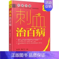 [正版] 中医传统疗法治百病系列 刺血治百病 刺血疗法教程 刺络法 中医养生保健 中医养生 拔罐放血治百病针炙学王秀
