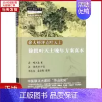 [正版]全新 徐批叶天士晚年方案真本 医学卫生/中医 9787513242561