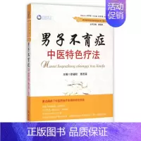 [正版]男子不育症中医特色疗法.常见病中医临床经验丛书(第二辑) 徐福松//章茂森|主编:谢英彪 人民军医