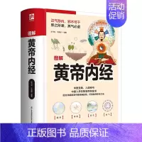 [正版]图解黄帝内经 国学大书院 全新升级软精装锁线装订图解本!中医圣典,人道奇书。跟着《黄帝内经》学养生防疫。中医养生