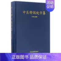[正版]图书中医处方集(精)编者:王宝林中医古籍9787515214153