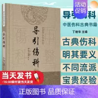 [正版]导引伤科 古代中医伤科图书集成系列丛书 丁继华 主编 中医伤科古