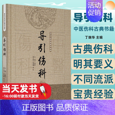 [正版]导引伤科 古代中医伤科图书集成系列丛书 丁继华 主编 中医伤科古