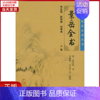 [正版]全新 中医临床丛书:景岳全书(上) 医学卫生/中医 9787117086691