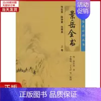 [正版]全新 中医临床丛书:景岳全书(上) 医学卫生/中医 9787117086691
