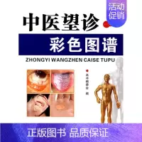 [正版]中医望诊彩色图谱 9787538154009