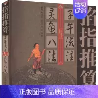[正版]掐指推算子午流注与灵龟八法 刘世琼 等 编 中医各科 生活 中国中医药出版社 图书