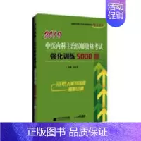 [正版] 中医内科主治医师资格考试强化训练5000题:2019高向慧书店医药卫生湖南少年儿童出版社书籍 读乐尔书