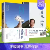 [正版]5月29日晚7点直播2本套 采药去--在博物王国遇见中药( 2二版)+中振说本草 中国中医药出版社