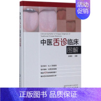 [正版]中医舌诊临床图解(精)