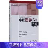 [正版]中医舌诊临床图解(精)