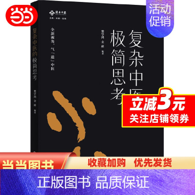 [正版] 书籍复杂中医的极简思考