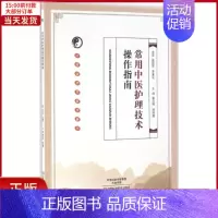 [正版]全新 常用中医护理技术操作指南 医学卫生/中医 9787534973819