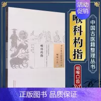[正版]喉科杓指(咽喉口齿07中国古医籍整理丛书)中医药9787513229753包水泰中医学书籍中医药古籍中医学术