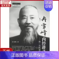 [正版]全新 冉雪峰内经讲义 医学卫生/中医 9787513217873