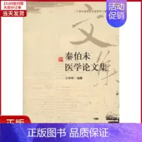 [正版]全新 秦伯未医学集 医学卫生/中医 9787507737462