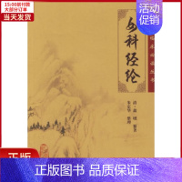 [正版]全新 中医临床丛书:女科经纶 医学卫生/中医 9787117076173