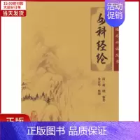 [正版]全新 中医临床丛书:女科经纶 医学卫生/中医 9787117076173
