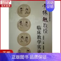 [正版]全新 黄振翘教授临床教学实录 医学卫生/中医 9787547826942