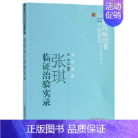 [正版]张琪临证治验实录/中医药选粹