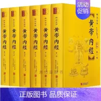 [正版]黄帝内经精装无删减全6册全套全集 足本原文注释译文白话文白对照 灵枢素问中医养生智慧四大名著书籍 黄帝内经全集