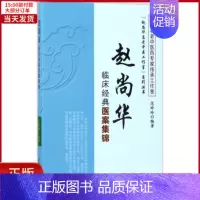 [正版]全新 赵尚华临床经典医案集锦 医学卫生/中医 9787513241793
