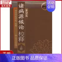 [正版]全新 诸病源候论校释 医学卫生/中医 9787117109321
