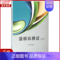 [正版]全新 温病纵横谈 医学卫生/中医 9787513232029