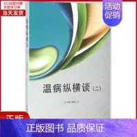 [正版]全新 温病纵横谈 医学卫生/中医 9787513232029