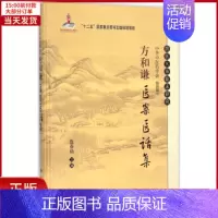 [正版]全新 方和谦医案医话集 医学卫生/中医 97870300595