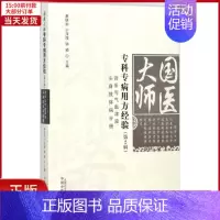 [正版]全新 国医大师专科专病用方经验 医学卫生/中医 97875132223